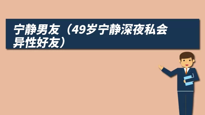 宁静男友（49岁宁静深夜私会异性好友）