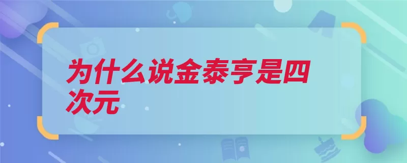 为什么说金泰亨是四次元（四次思维让人韩国）