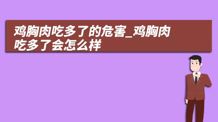 鸡胸肉吃多了的危害_鸡胸肉吃多了会怎么样