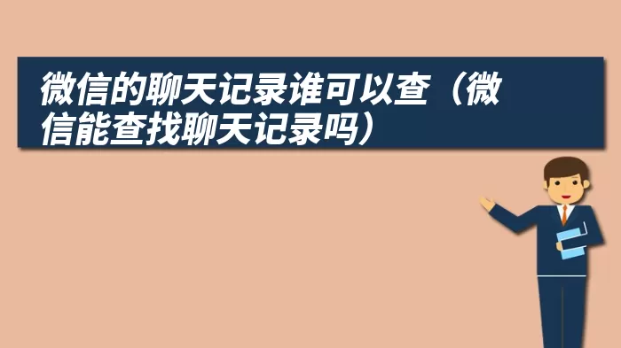 微信的聊天记录谁可以查（微信能查找聊天记录吗）