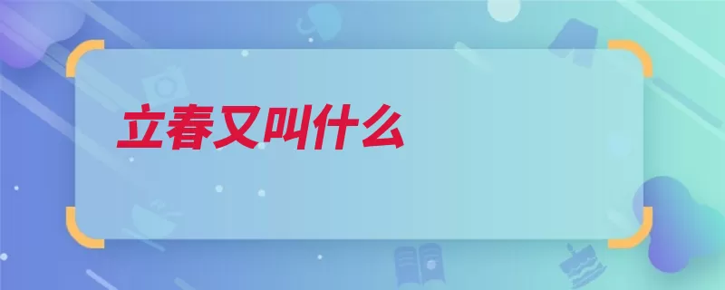 立春又叫什么