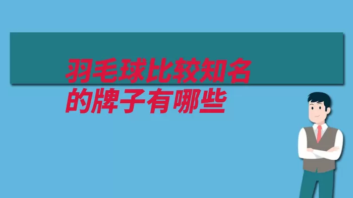 羽毛球比较知名的牌子有哪些（羽毛球品牌世界英）