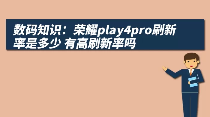 数码知识：荣耀play4pro刷新率是多少 有高刷新率吗