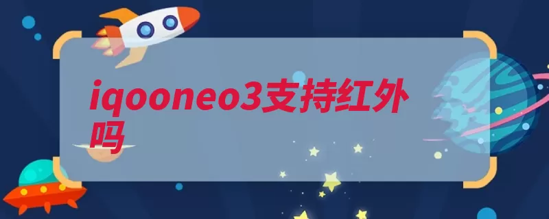 iqooneo3支持红外吗（刷新率解锁侧边自）