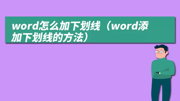 word怎么加下划线（word添加下划线的方法）