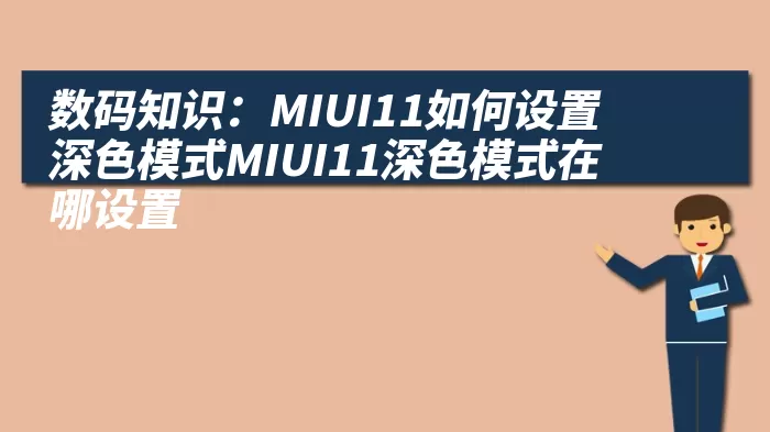 数码知识：MIUI11如何设置深色模式MIUI11深色模式在哪设置