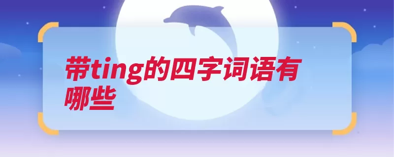 带ting的四字词语有哪些