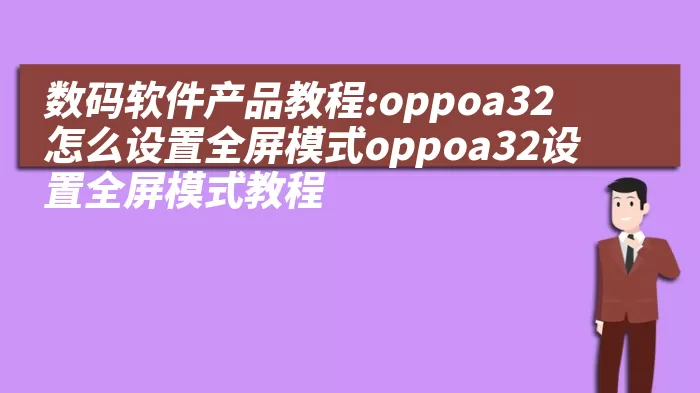 数码软件产品教程:oppoa32怎么设置全屏模式oppoa32设置全屏模式教程