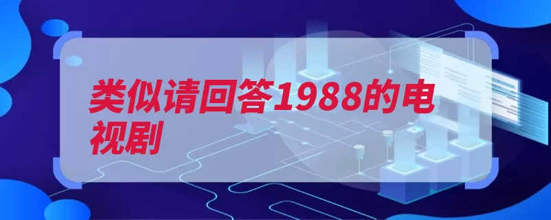 类似请回答1988的电视剧