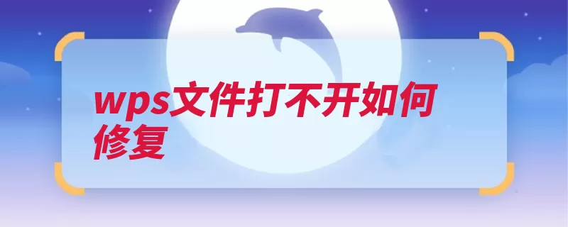 wps文件打不开如何修复