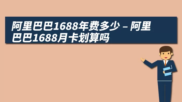 阿里巴巴1688年费多少 – 阿里巴巴1688月卡划算吗