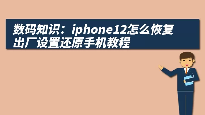 数码知识：iphone12怎么恢复出厂设置还原手机教程