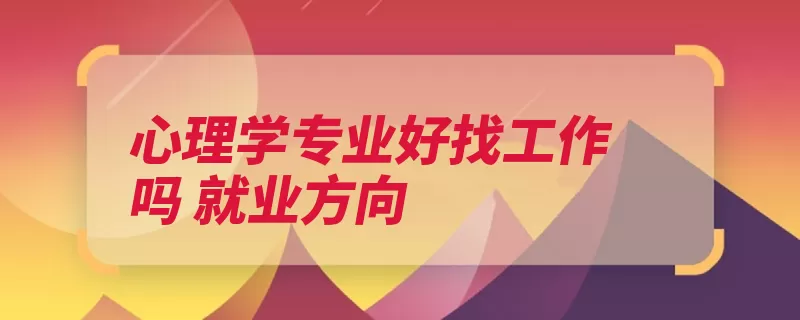 心理学专业好找工作吗 就业方向