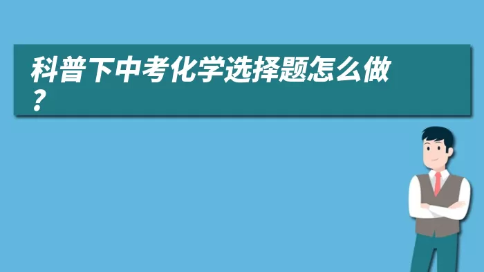 科普下中考化学选择题怎么做?