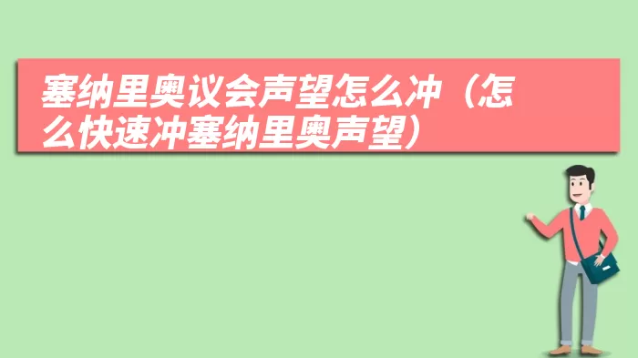 塞纳里奥议会声望怎么冲（怎么快速冲塞纳里奥声望）