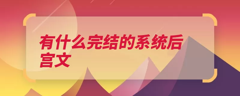 有什么完结的系统后宫文