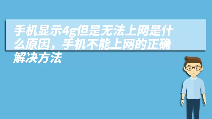 手机显示4g但是无法上网是什么原因，手机不能上网的正确解决方法