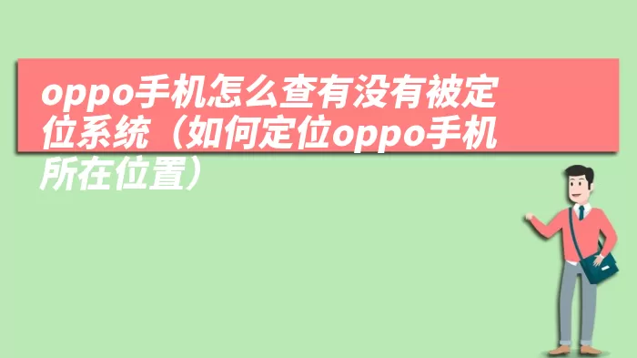 oppo手机怎么查有没有被定位系统（如何定位oppo手机所在位置）