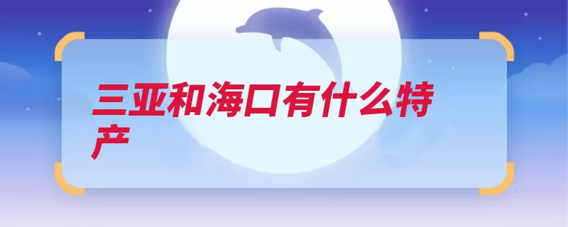 三亚和海口有什么特产