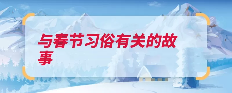与春节习俗有关的故事（鞭炮火药燃放习俗）