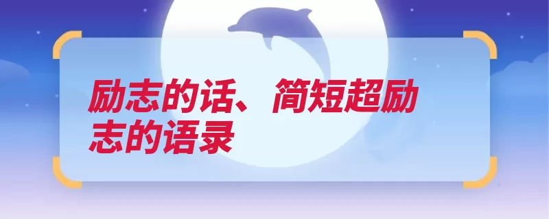 励志的话、简短超励志的语录