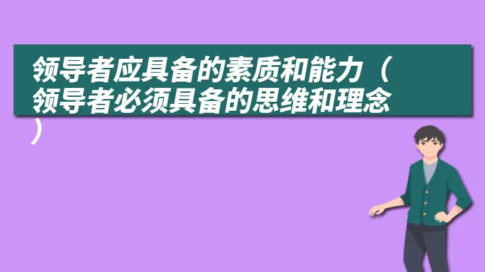 领导者应具备的素质和能力（领导者必须具备的思维和理念）