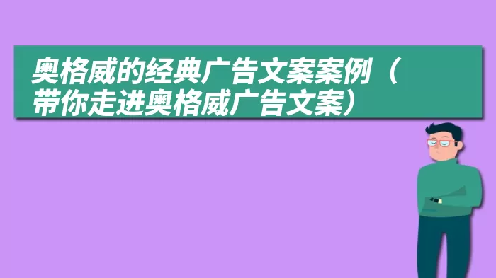 奥格威的经典广告文案案例（带你走进奥格威广告文案）