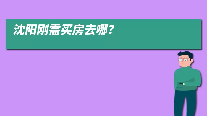 沈阳刚需买房去哪？