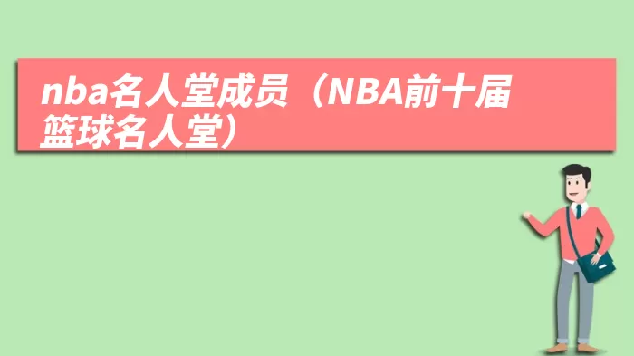 nba名人堂成员（NBA前十届篮球名人堂）