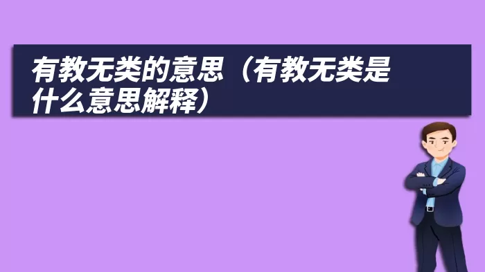 有教无类的意思（有教无类是什么意思解释）