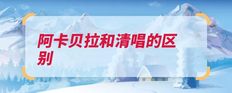 阿卡贝拉和清唱的区别（贝拉清唱阿卡伴奏）