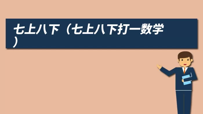 七上八下（七上八下打一数学）