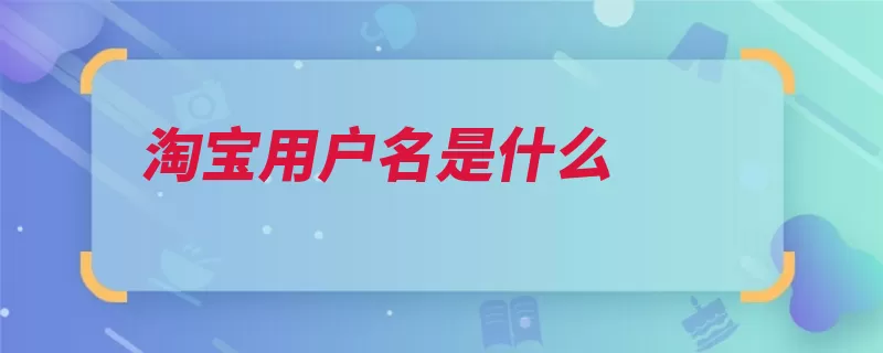 淘宝用户名是什么
