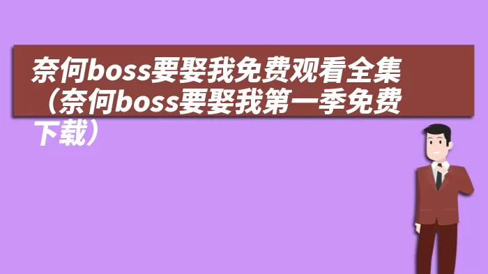 奈何boss要娶我免费观看全集（奈何boss要娶我第一季免费下载）