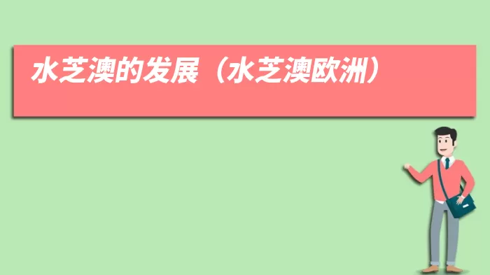 水芝澳的发展(水芝澳欧洲)
