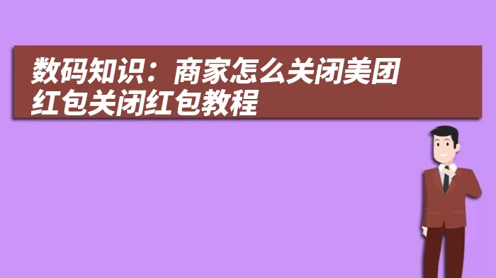 数码知识：商家怎么关闭美团红包关闭红包教程