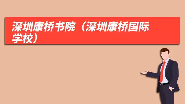 深圳康桥书院(深圳康桥国际学校)