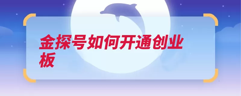 金探号如何开通创业板（营业部交易证券交）