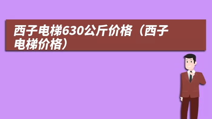 西子电梯630公斤价格（西子电梯价格）