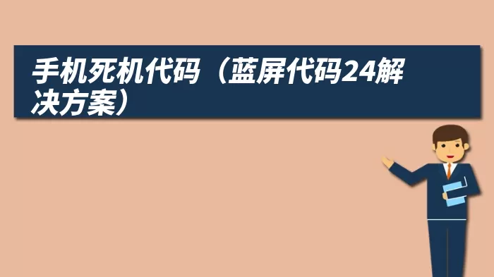手机死机代码（蓝屏代码24解决方案）