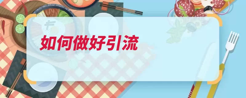 如何做好引流（引流的人朋友圈空）