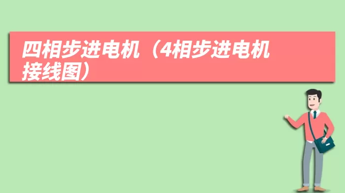 四相步进电机（4相步进电机接线图）