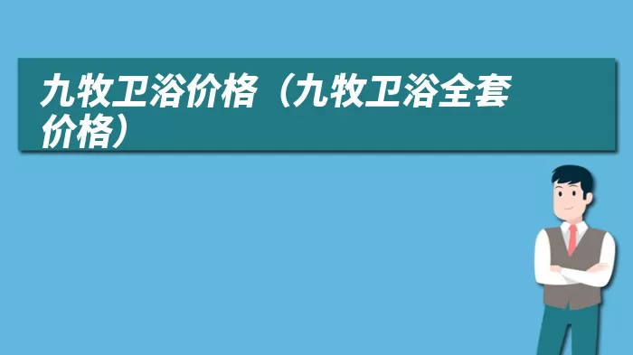 九牧卫浴价格(九牧卫浴全套价格)