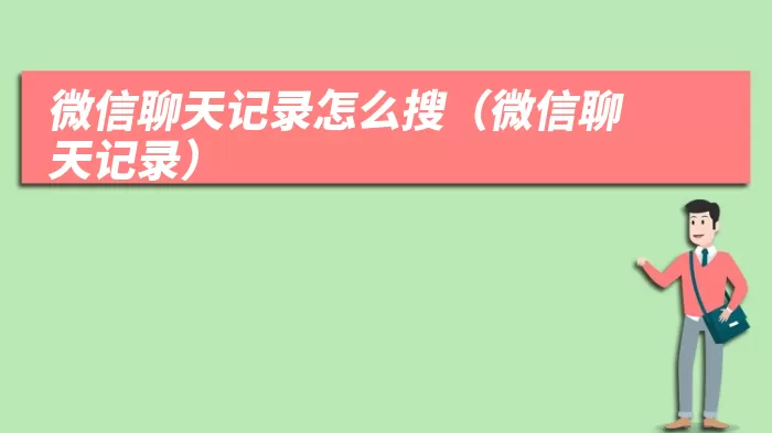 微信聊天记录怎么搜（微信聊天记录）