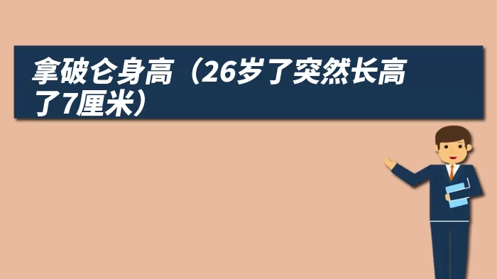 拿破仑身高（26岁了突然长高了7厘米）