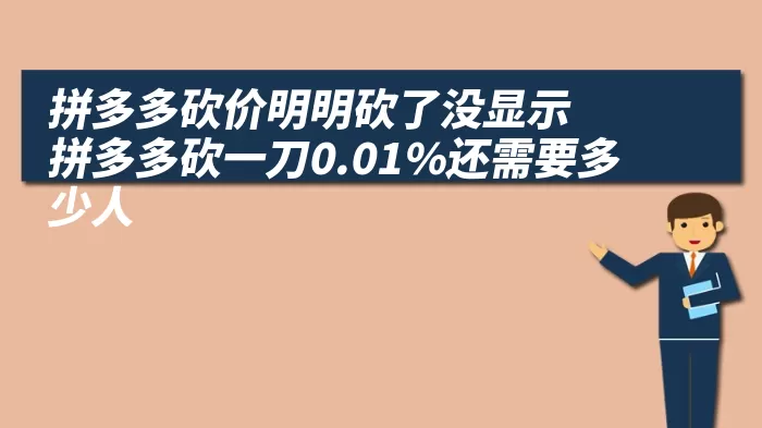 拼多多砍价明明砍了没显示 拼多多砍一刀0.01%还需要多少人