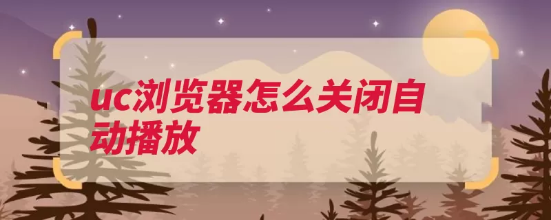 uc浏览器怎么关闭自动播放