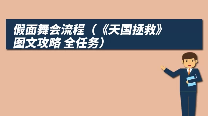 假面舞会流程（《天国拯救》图文攻略 全任务）