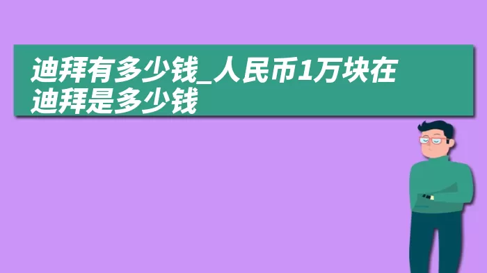 迪拜有多少钱_人民币1万块在迪拜是多少钱