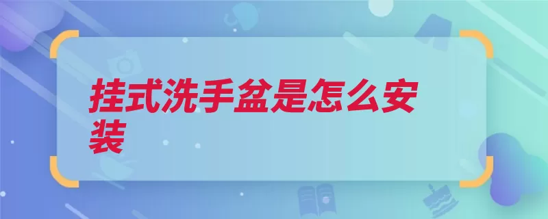 挂式洗手盆是怎么安装